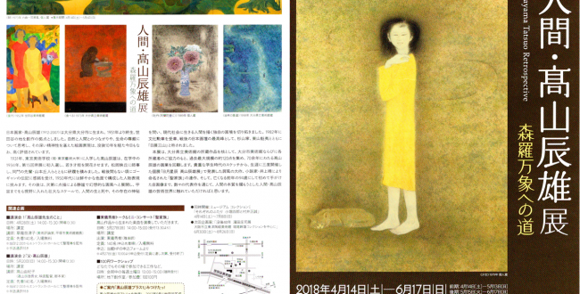 高山辰雄屏風画集限定番 図録 高山辰雄 : 素描と作品自選展(高山辰雄 画 ; 日展 編